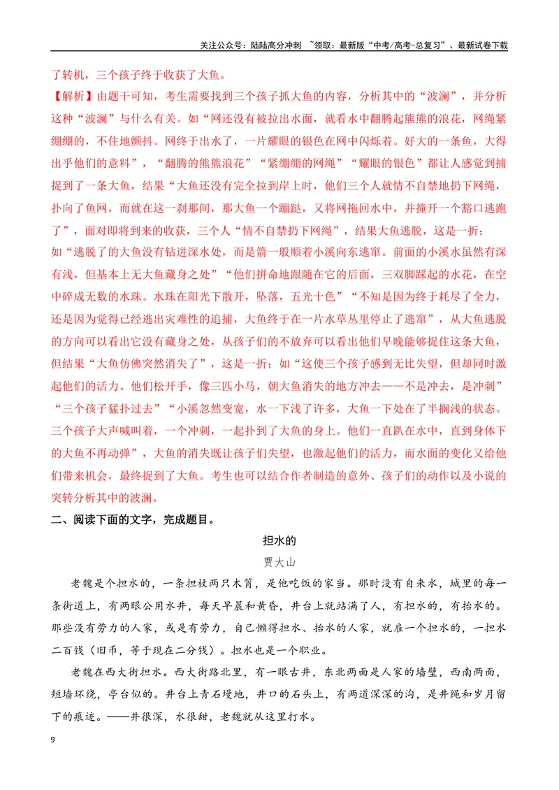 《02高考文学类阅读：叙事节奏及其作用-（全国通用）解析版_专项复习_2024年_2024高考文学类文本阅读考点讲解与对点训练（全国通用）_资料_1-资料》第9页预览