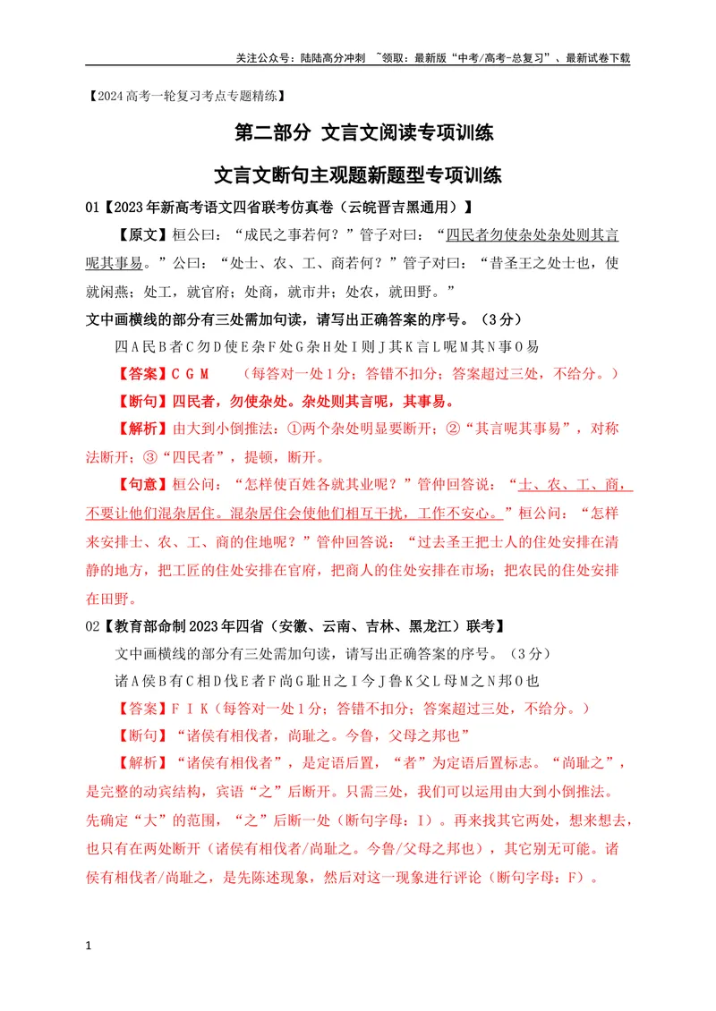 《01文言文断句主观题新题型专项训练（2023高考断句新题型）（全国通用）解析版_专项复习_2024年_2024年高考高中文言文阅读技巧实词虚词文化常识背诵挖空练习_资料_专项练》第1页预览