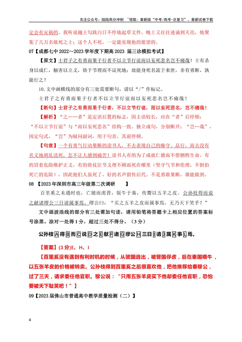 《01文言文断句主观题新题型专项训练（2023高考断句新题型）（全国通用）解析版_专项复习_2024年_2024年高考高中文言文阅读技巧实词虚词文化常识背诵挖空练习_资料_专项练》第4页预览