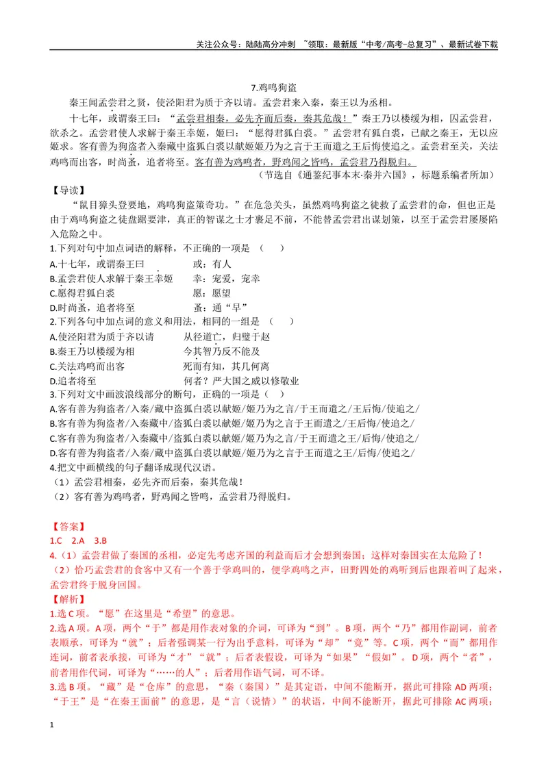《04鸡鸣狗盗、圣人甚祸无故之利（解析版）_专项复习_2025年_2025年高中文言文阅读训练之《通鉴纪事本末》选文_资料》第1页预览