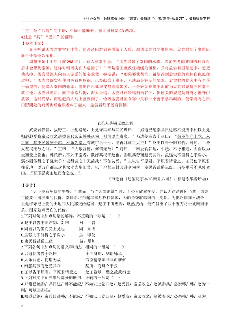 《04鸡鸣狗盗、圣人甚祸无故之利（解析版）_专项复习_2025年_2025年高中文言文阅读训练之《通鉴纪事本末》选文_资料》第2页预览