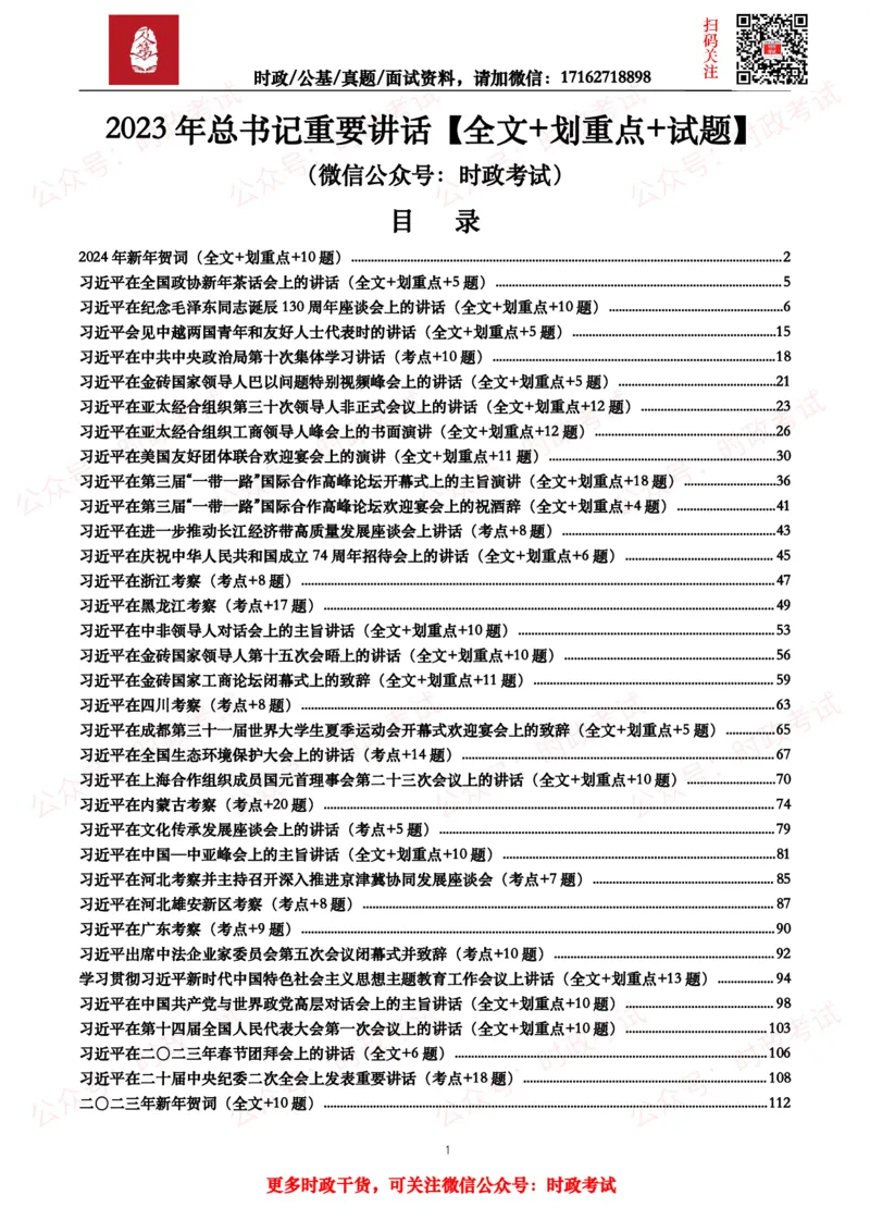《2023年重要讲话全文+划重点+试题_3539.2027北京定向选调_10全国时政（按月更新）_全国时政五个包2608_重要讲话包》第1页预览