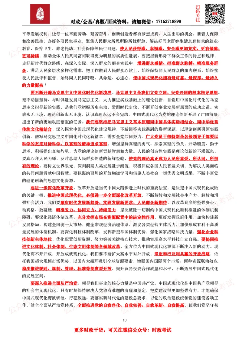 《2023年重要讲话全文+划重点+试题_3539.2027北京定向选调_10全国时政（按月更新）_全国时政五个包2608_重要讲话包》第10页预览