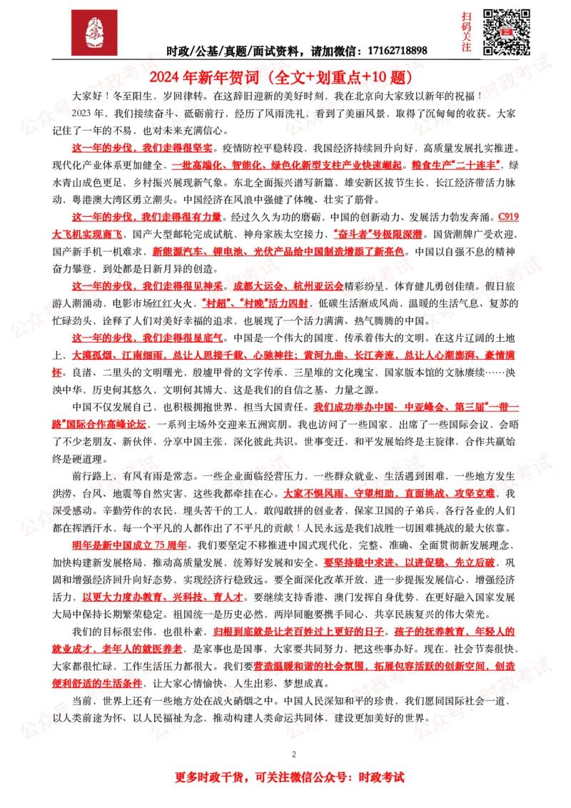 《2023年重要讲话全文+划重点+试题_3539.2027北京定向选调_10全国时政（按月更新）_全国时政五个包2608_重要讲话包》第2页预览