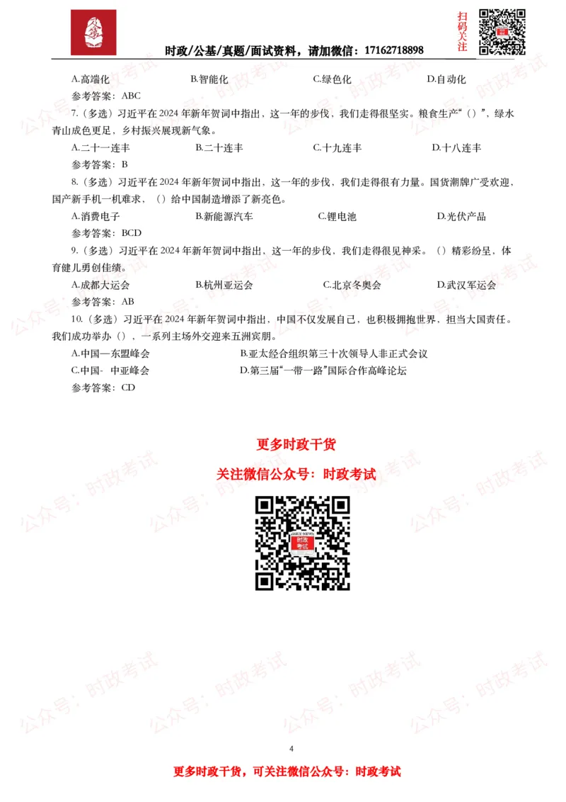 《2023年重要讲话全文+划重点+试题_3539.2027北京定向选调_10全国时政（按月更新）_全国时政五个包2608_重要讲话包》第4页预览