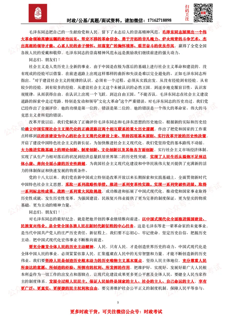 《2023年重要讲话全文+划重点+试题_3539.2027北京定向选调_10全国时政（按月更新）_全国时政五个包2608_重要讲话包》第9页预览