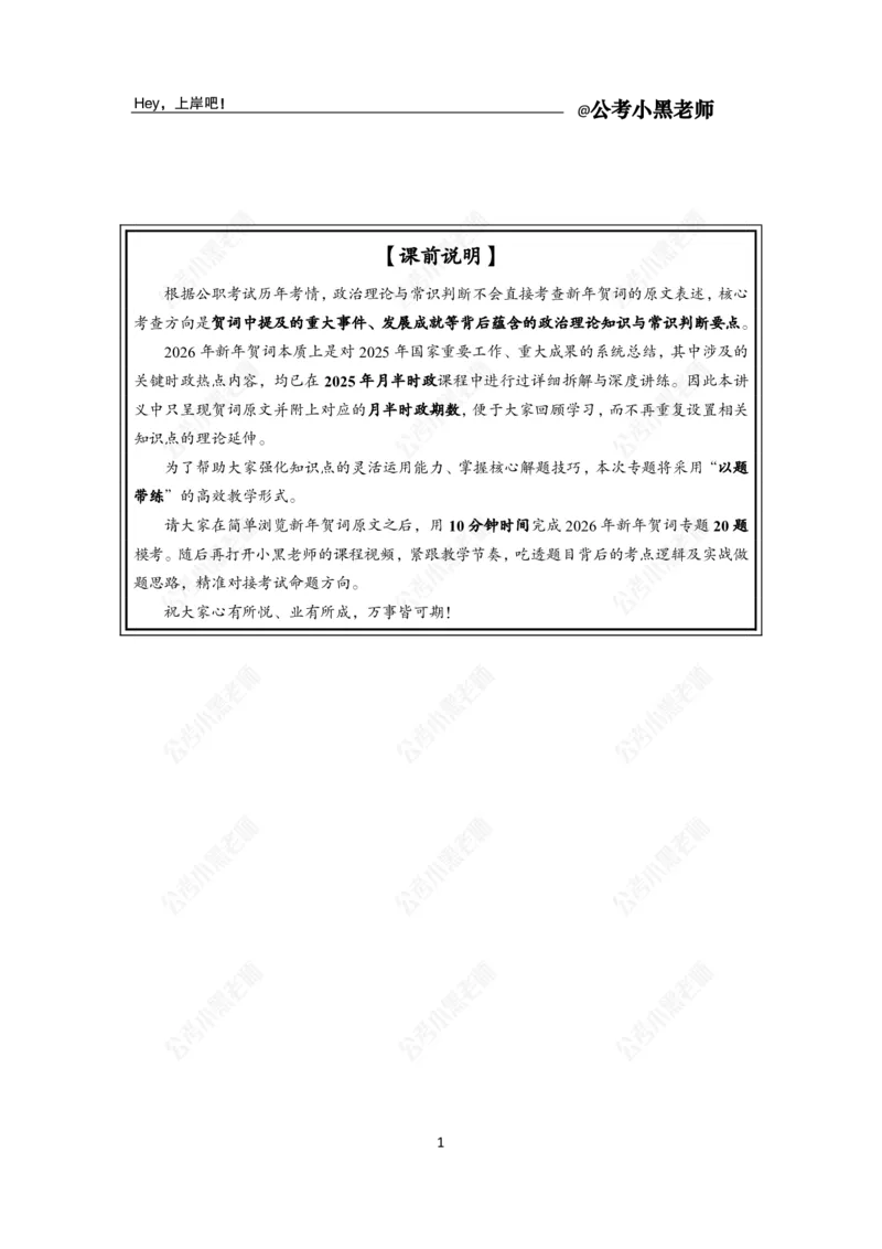 《2026年新年贺词专题20题_3539.2027北京定向选调_10全国时政（按月更新）_时政网课2025年上岸村小黑全年时政_03.专题时政_讲义》第3页预览