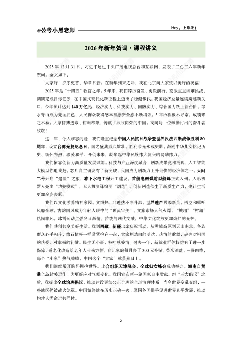 《2026年新年贺词专题20题_3539.2027北京定向选调_10全国时政（按月更新）_时政网课2025年上岸村小黑全年时政_03.专题时政_讲义》第4页预览