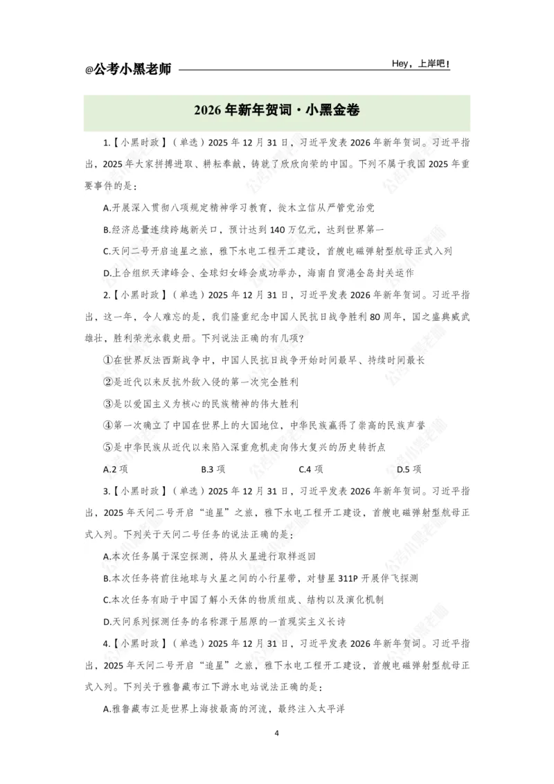 《2026年新年贺词专题20题_3539.2027北京定向选调_10全国时政（按月更新）_时政网课2025年上岸村小黑全年时政_03.专题时政_讲义》第6页预览