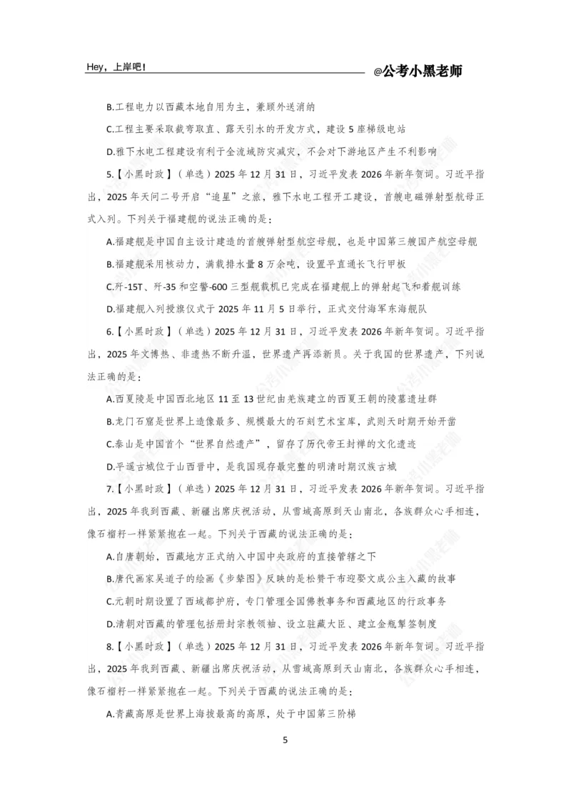 《2026年新年贺词专题20题_3539.2027北京定向选调_10全国时政（按月更新）_时政网课2025年上岸村小黑全年时政_03.专题时政_讲义》第7页预览