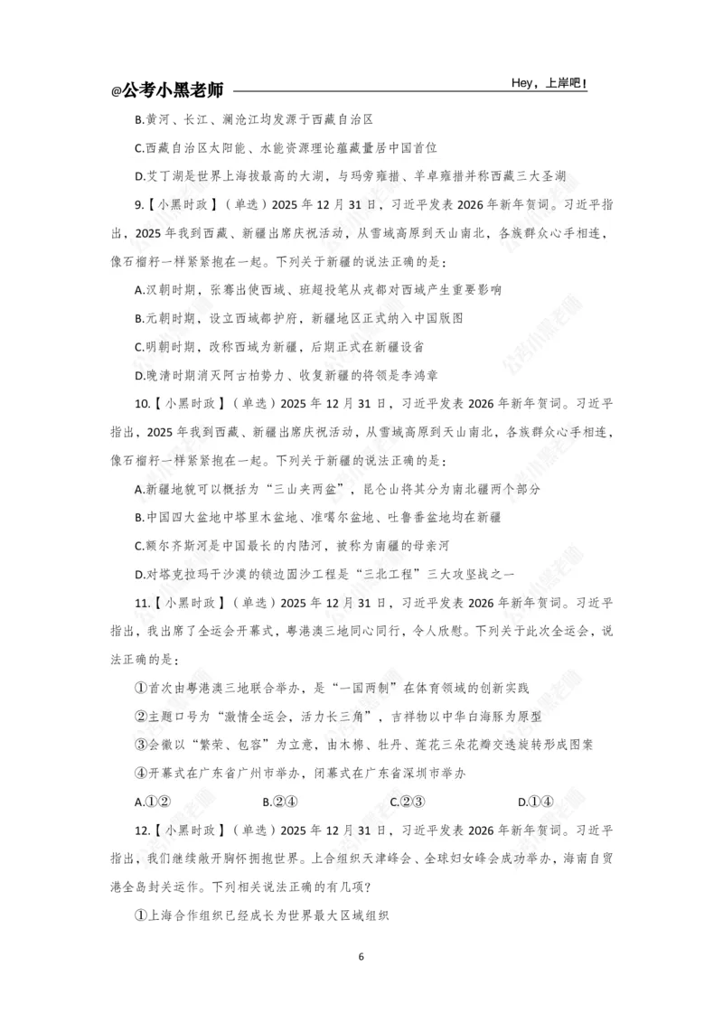 《2026年新年贺词专题20题_3539.2027北京定向选调_10全国时政（按月更新）_时政网课2025年上岸村小黑全年时政_03.专题时政_讲义》第8页预览
