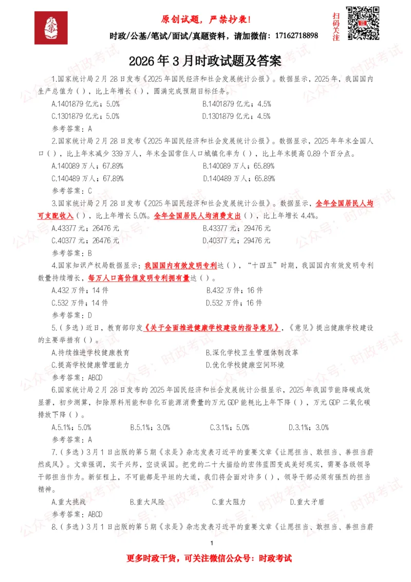 《2026年3月时事政治模拟题及答案（145题）_3539.2027北京定向选调_10全国时政（按月更新）_全国时政五个包2608_每月试题包》第1页预览
