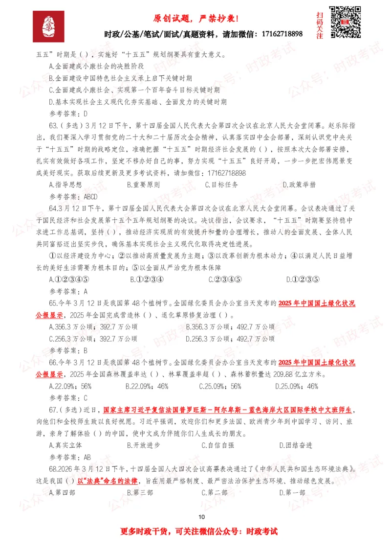 《2026年3月时事政治模拟题及答案（145题）_3539.2027北京定向选调_10全国时政（按月更新）_全国时政五个包2608_每月试题包》第10页预览