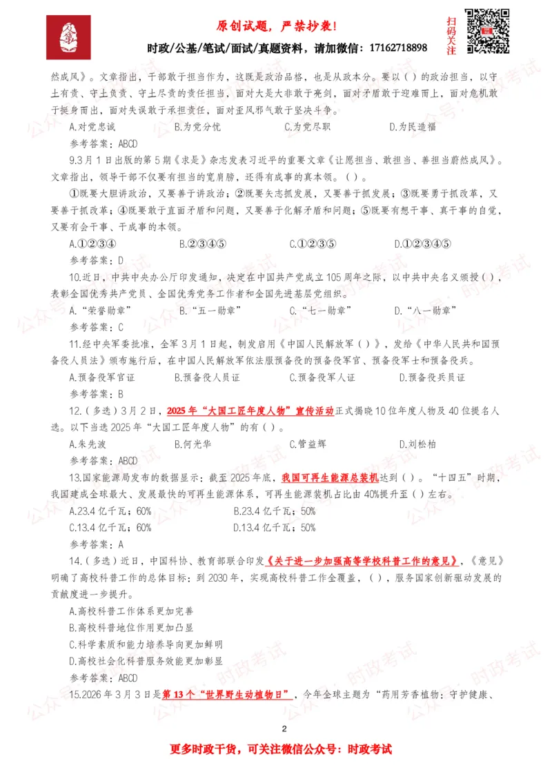 《2026年3月时事政治模拟题及答案（145题）_3539.2027北京定向选调_10全国时政（按月更新）_全国时政五个包2608_每月试题包》第2页预览