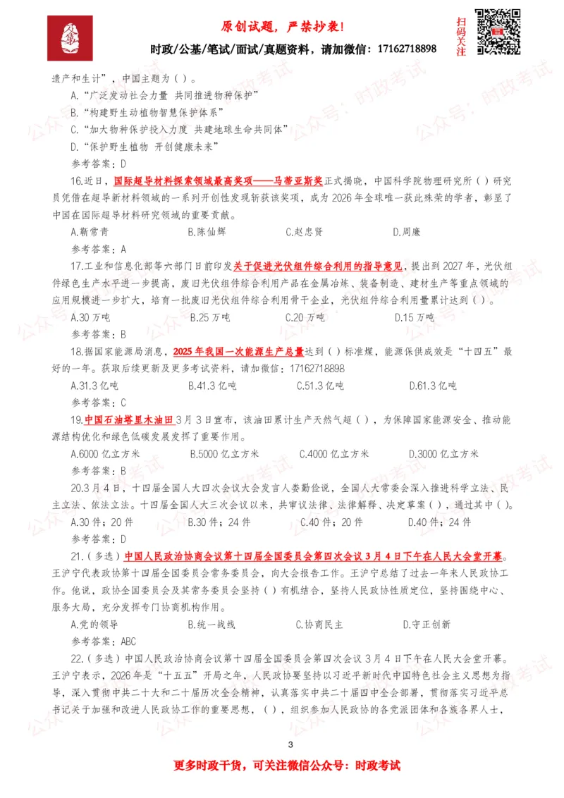 《2026年3月时事政治模拟题及答案（145题）_3539.2027北京定向选调_10全国时政（按月更新）_全国时政五个包2608_每月试题包》第3页预览
