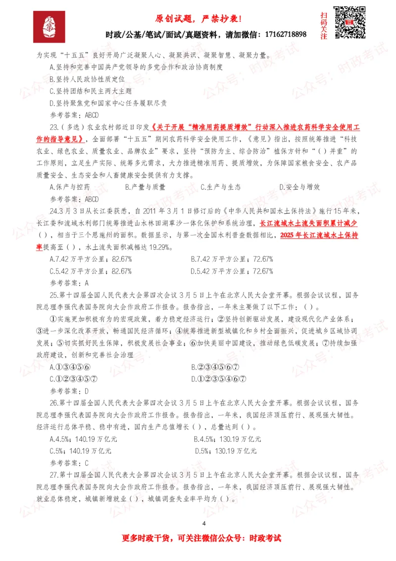 《2026年3月时事政治模拟题及答案（145题）_3539.2027北京定向选调_10全国时政（按月更新）_全国时政五个包2608_每月试题包》第4页预览