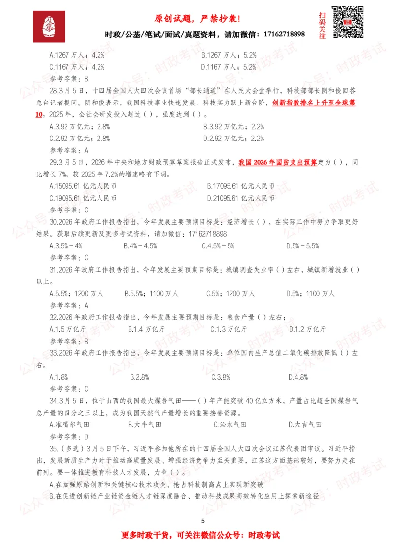 《2026年3月时事政治模拟题及答案（145题）_3539.2027北京定向选调_10全国时政（按月更新）_全国时政五个包2608_每月试题包》第5页预览