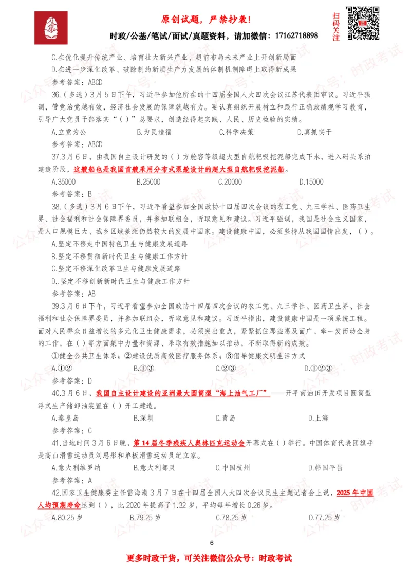 《2026年3月时事政治模拟题及答案（145题）_3539.2027北京定向选调_10全国时政（按月更新）_全国时政五个包2608_每月试题包》第6页预览