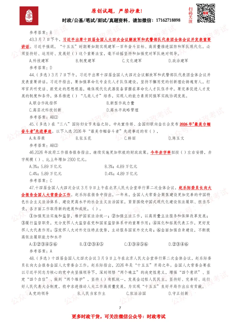 《2026年3月时事政治模拟题及答案（145题）_3539.2027北京定向选调_10全国时政（按月更新）_全国时政五个包2608_每月试题包》第7页预览
