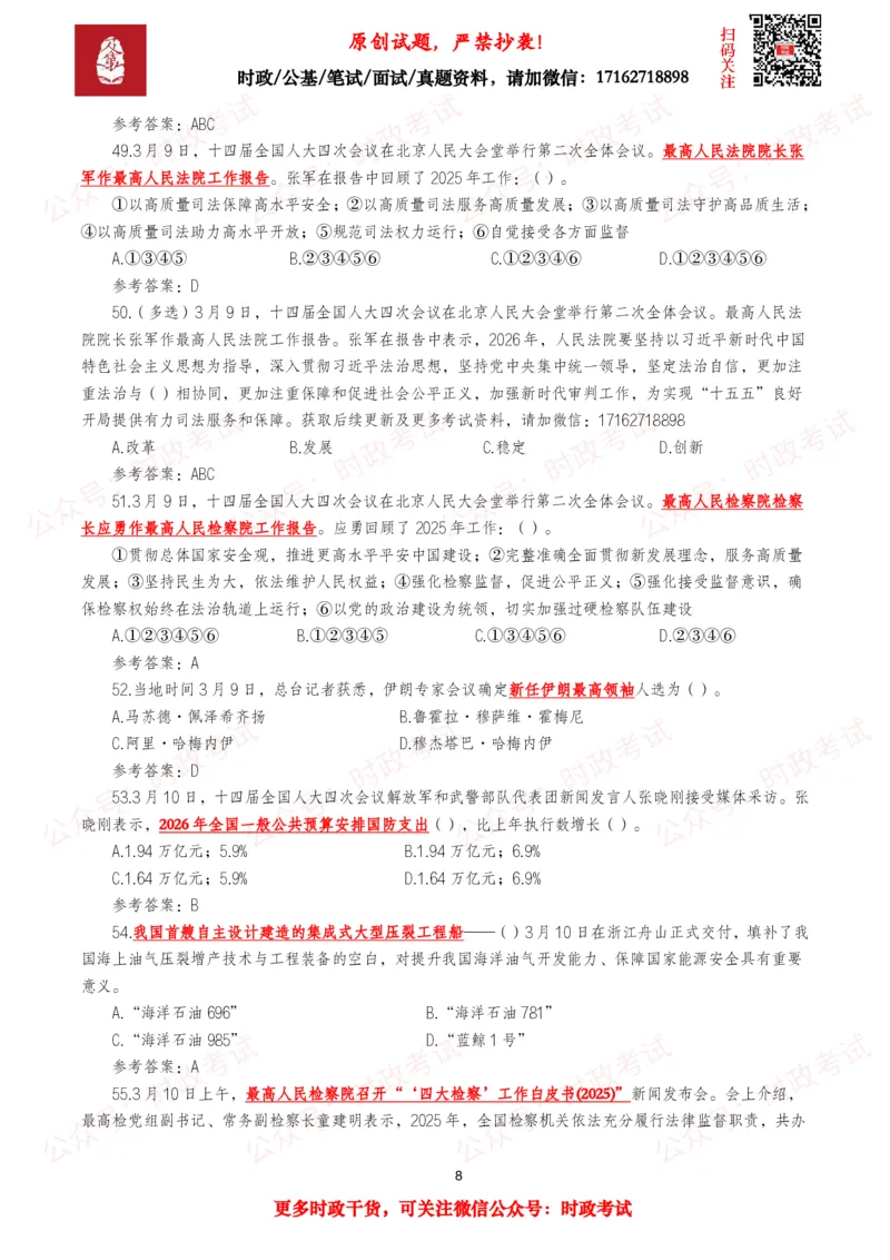 《2026年3月时事政治模拟题及答案（145题）_3539.2027北京定向选调_10全国时政（按月更新）_全国时政五个包2608_每月试题包》第8页预览