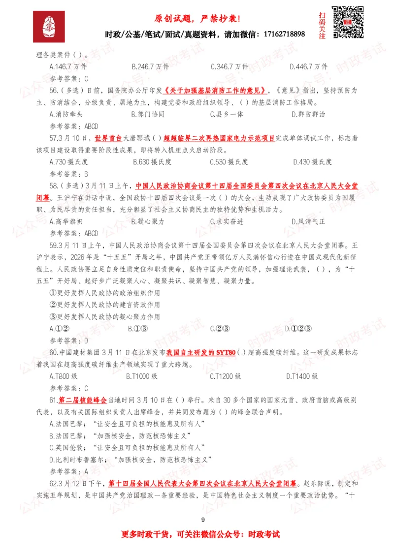 《2026年3月时事政治模拟题及答案（145题）_3539.2027北京定向选调_10全国时政（按月更新）_全国时政五个包2608_每月试题包》第9页预览