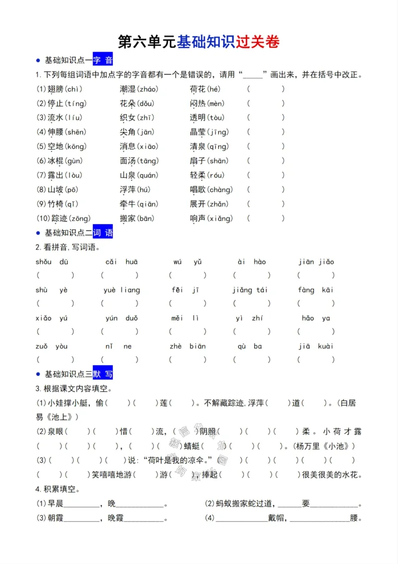 《078.24春语文一年级下册单元基础过关卷5-8单元_小学1-6年级全科全套_1-6年级全科下册_一年级_其他补充资料_语文资料》第2页预览