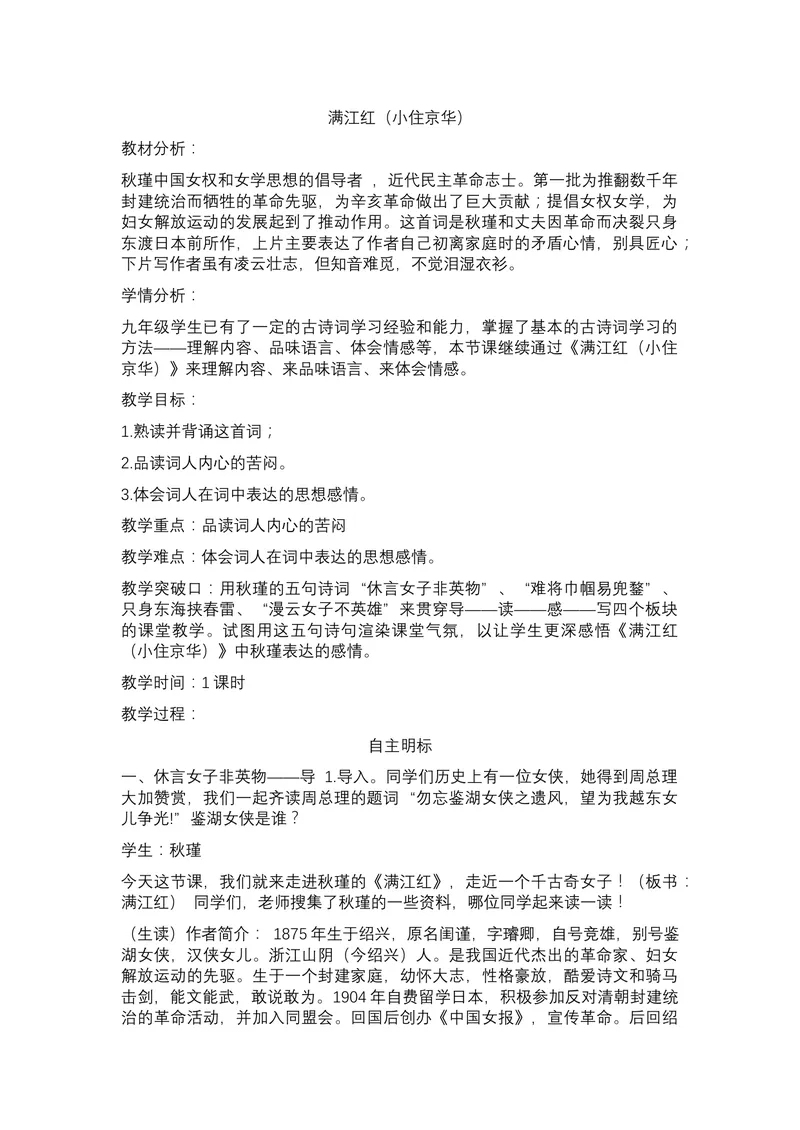 《12-4词四首满江红（小住京华）_初中7-9年级全科优质公开课_初中语文优质公开课_初中语文名师公开课含课件教案（9年级下册）_第三单元_12-4词四首满江红（小住京华）》第1页预览