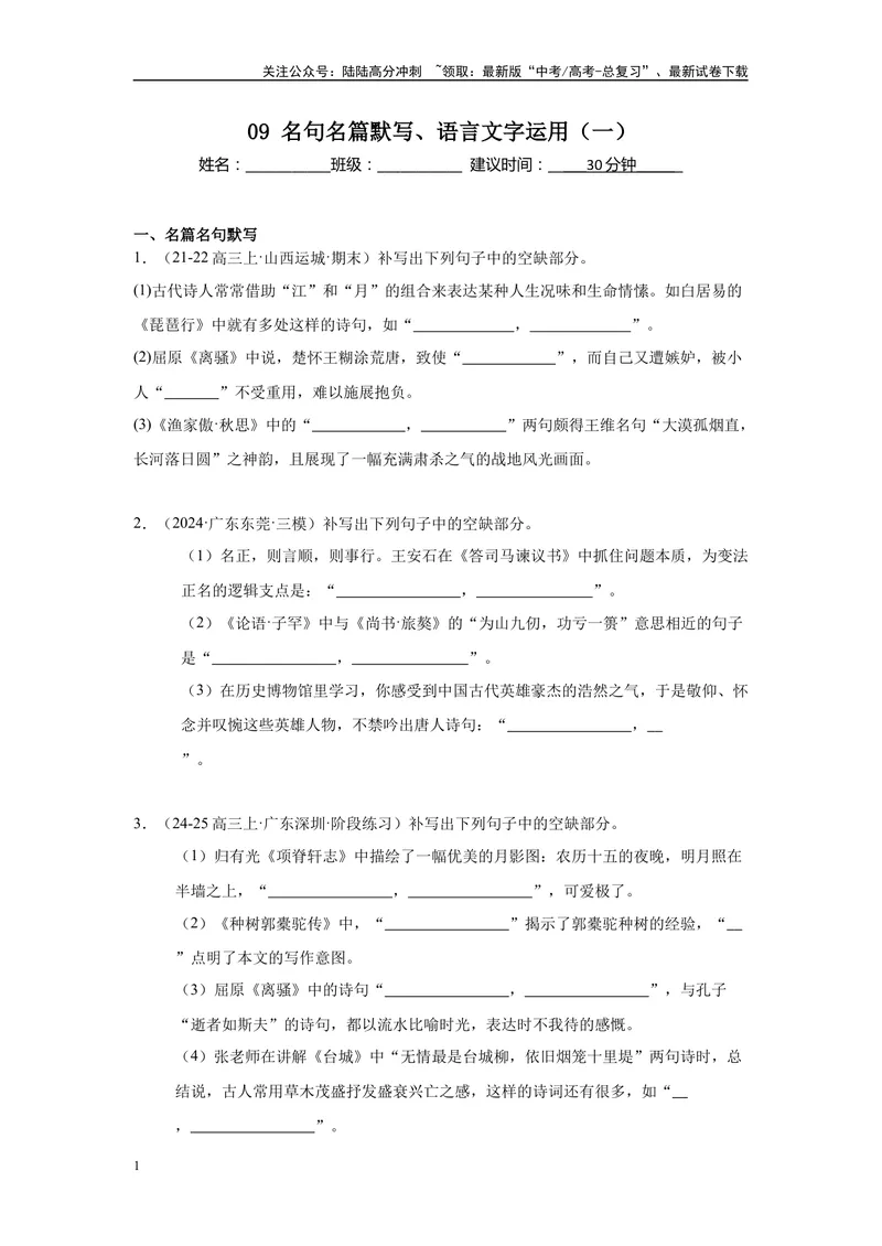 《09名句名篇默写、语言文字运用（一）（原卷版）_一轮复习_2025年_2025年高考语文一轮复习限时训练_资料_1-资料》第1页预览