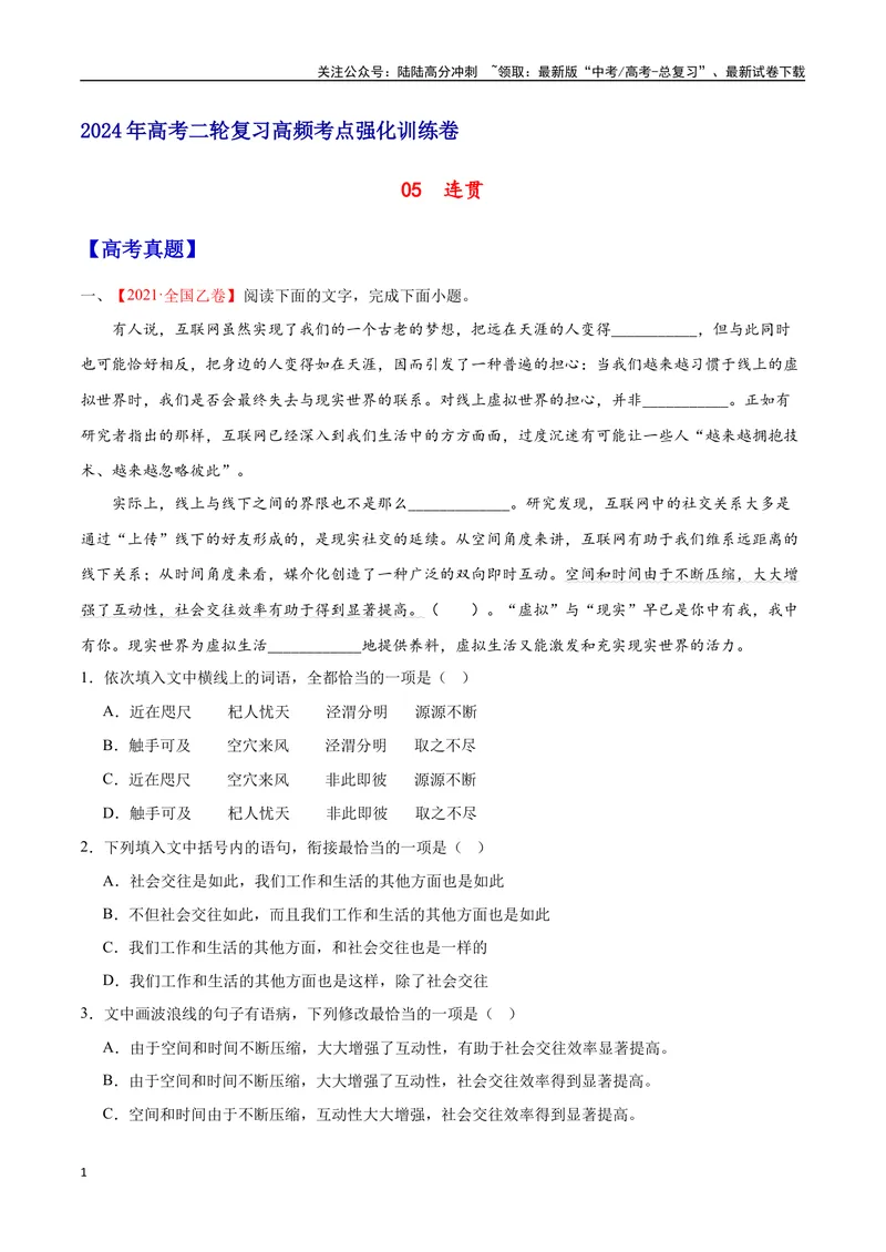《05连贯（原卷版）_二轮复习_2025年_2025年新高考语文二轮复习高频考点重难点强化训练卷_资料》第1页预览