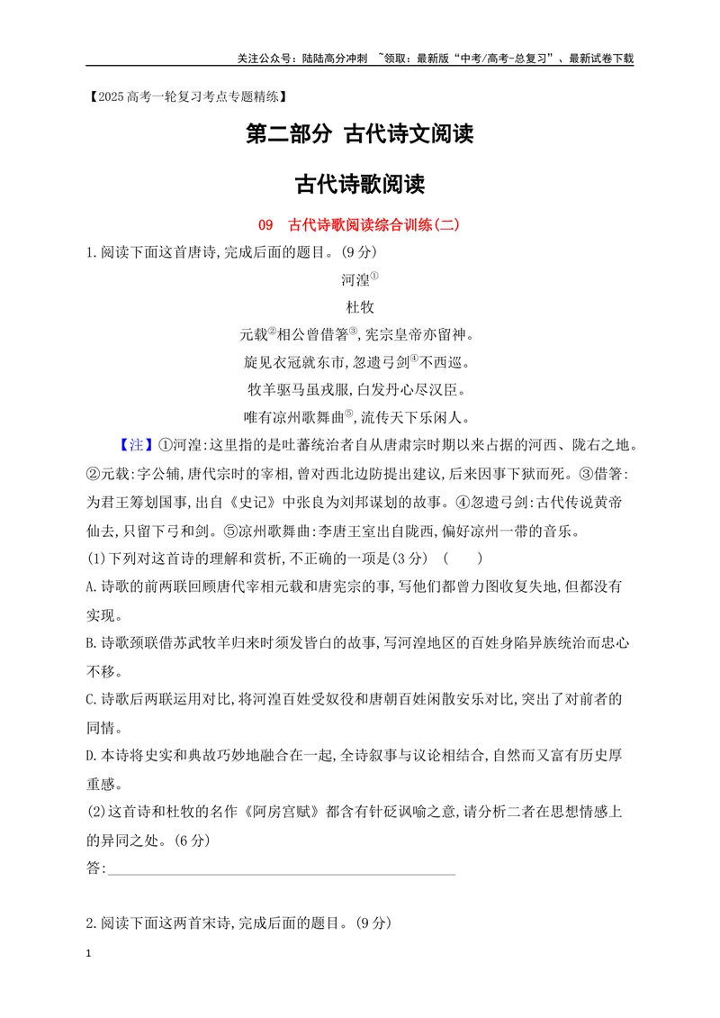 《09诗歌鉴赏综合训练二（原卷版）_一轮复习_2025年_2025年高考语文一轮复习阅读鉴赏全国通用_资料_2-古代诗歌阅读》第1页预览