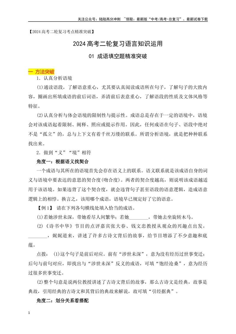 《01成语填空题精准突破（全国通用）_二轮复习_2024年_2024年高考语文二轮复习之语言文字运用全国通用_资料》第1页预览