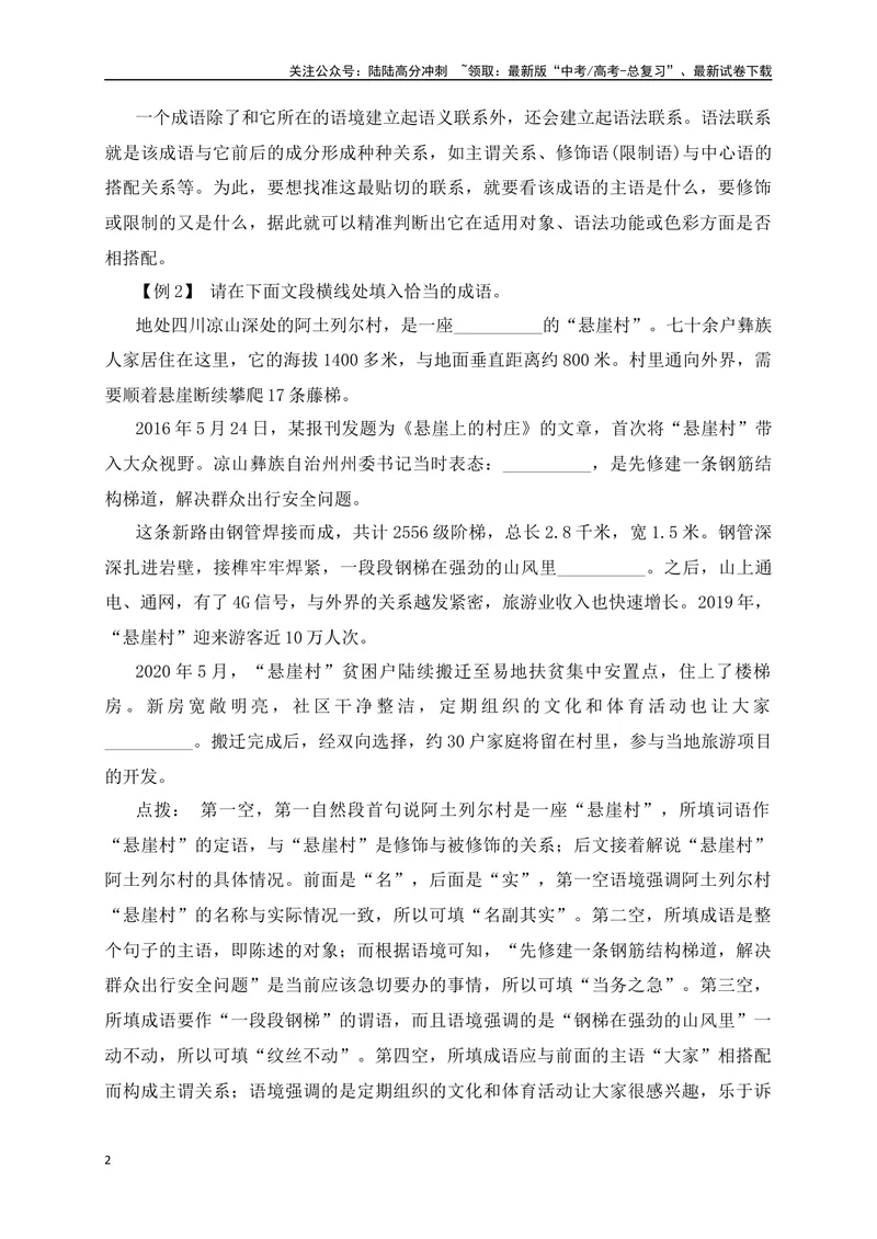 《01成语填空题精准突破（全国通用）_二轮复习_2024年_2024年高考语文二轮复习之语言文字运用全国通用_资料》第2页预览