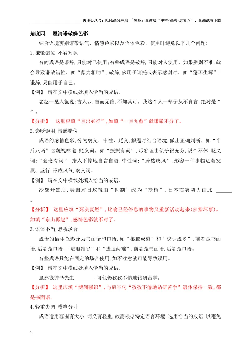 《01成语填空题精准突破（全国通用）_二轮复习_2024年_2024年高考语文二轮复习之语言文字运用全国通用_资料》第4页预览