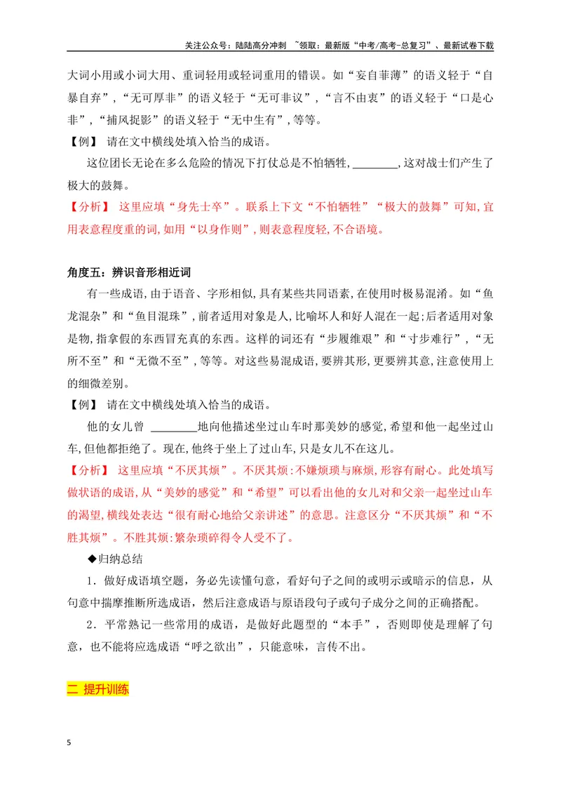 《01成语填空题精准突破（全国通用）_二轮复习_2024年_2024年高考语文二轮复习之语言文字运用全国通用_资料》第5页预览