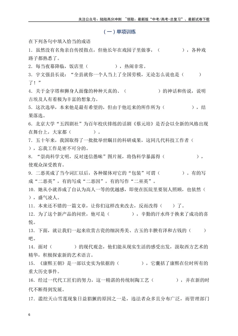 《01成语填空题精准突破（全国通用）_二轮复习_2024年_2024年高考语文二轮复习之语言文字运用全国通用_资料》第6页预览