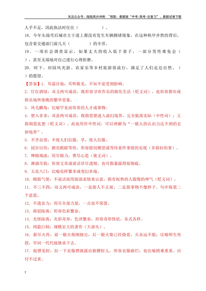 《01成语填空题精准突破（全国通用）_二轮复习_2024年_2024年高考语文二轮复习之语言文字运用全国通用_资料》第7页预览