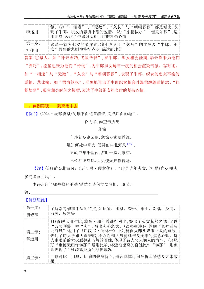 《10鉴赏古代诗歌的表达技巧之修辞手法+表现手法_一轮复习_2025年_2025年高考语文一轮复习阅读鉴赏全国通用_资料_2-古代诗歌阅读》第4页预览