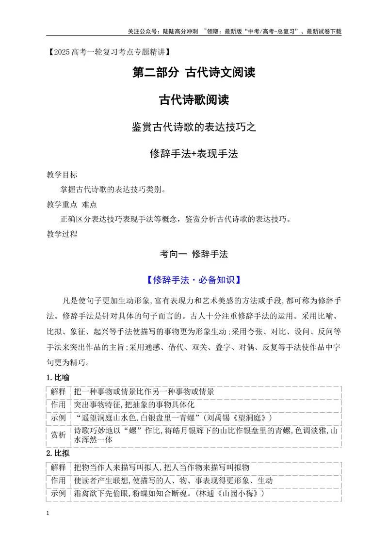 《10鉴赏古代诗歌的表达技巧之修辞手法+表现手法_一轮复习_2025年_2025年高考语文一轮复习之古代诗歌阅读与名篇名句默写（全国通用）_资料_1-资料》第1页预览