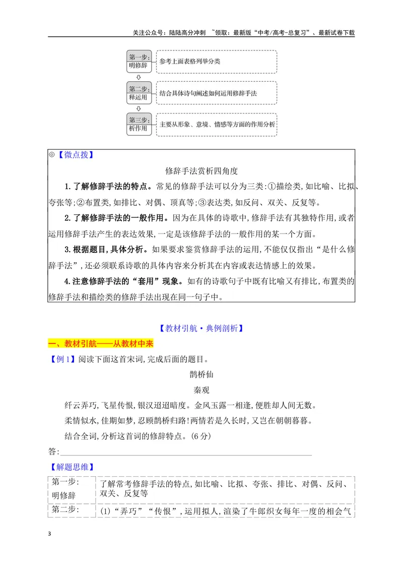 《10鉴赏古代诗歌的表达技巧之修辞手法+表现手法_一轮复习_2025年_2025年高考语文一轮复习之古代诗歌阅读与名篇名句默写（全国通用）_资料_1-资料》第3页预览