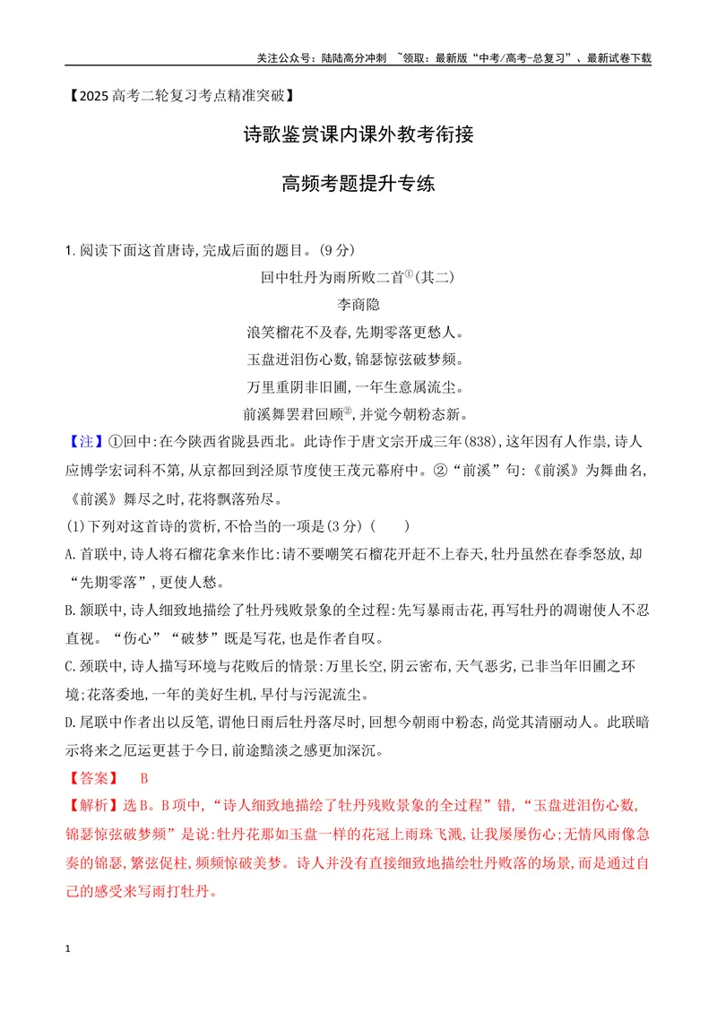 《10-诗歌鉴赏课内课外教考衔接高频考题提升专练（教师哦）-15页_二轮复习_2025年_2025年高考语文二轮复习之古代诗歌和名篇名句默写（全国通用）》第1页预览