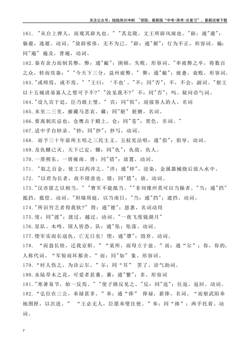 《13高中统编教材文言文通假字大全--（全国通用）_一轮复习_2025年_2025年高考语文一轮复习阅读鉴赏全国通用_资料_3-文言文阅读》第7页预览