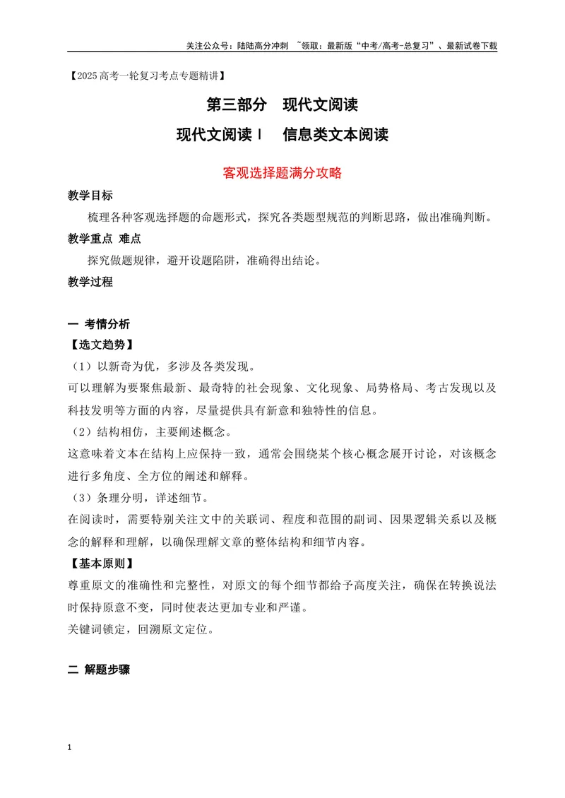 《13信息类文本客观选择题满分攻略_一轮复习_2025年_2025年高考语文一轮复习之信息类阅读（全国通用）_资料_1-资料》第1页预览