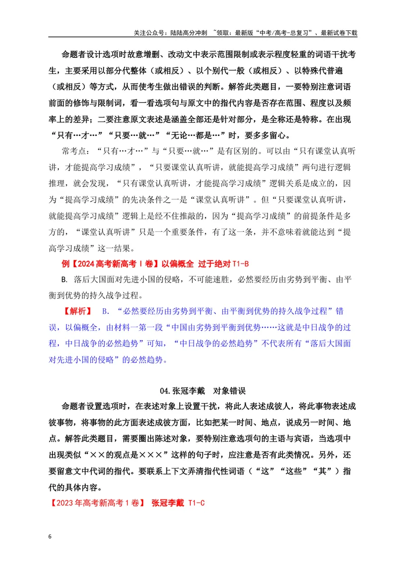 《13信息类文本客观选择题满分攻略_一轮复习_2025年_2025年高考语文一轮复习之信息类阅读（全国通用）_资料_1-资料》第6页预览