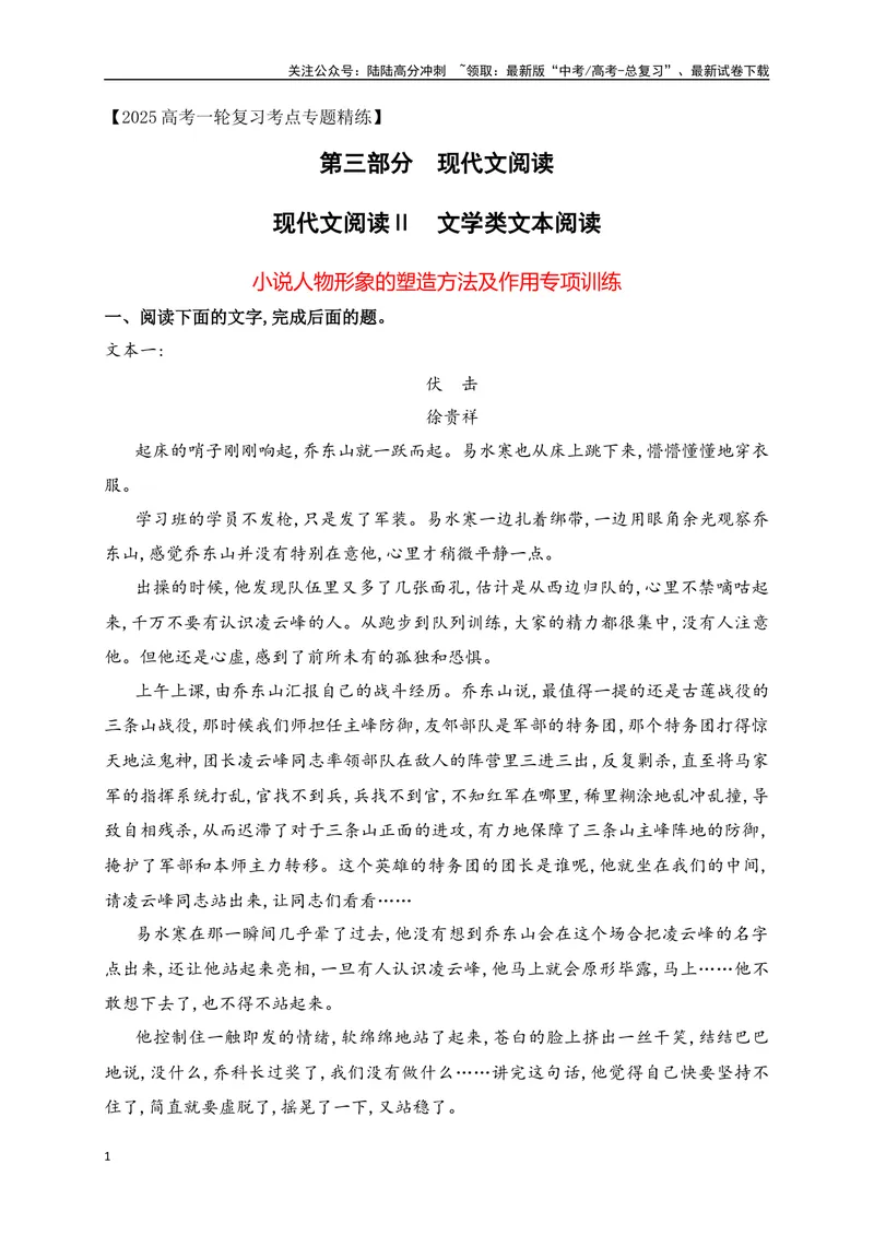 《03.2文学类文本阅读小说人物形象的塑造方法及作用专项训练（新高考卷）（解析版）_一轮复习_2025年_2025年高考语文一轮复习之文学类阅读（全国通用）_资料_1-资料》第1页预览