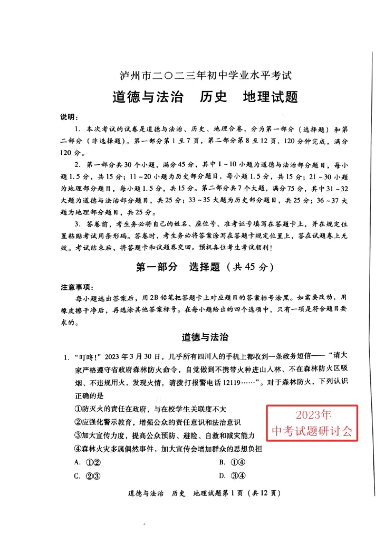 《2023四川泸州中考道德与法治试卷(PDF版)_12.2026年4月全国各地高考模拟卷_2026版初中金考卷•45套中考试卷汇编系列合集_全国版中考真题(1)_各省市《历年中考真题》2013-2024(10)_四川》第1页预览