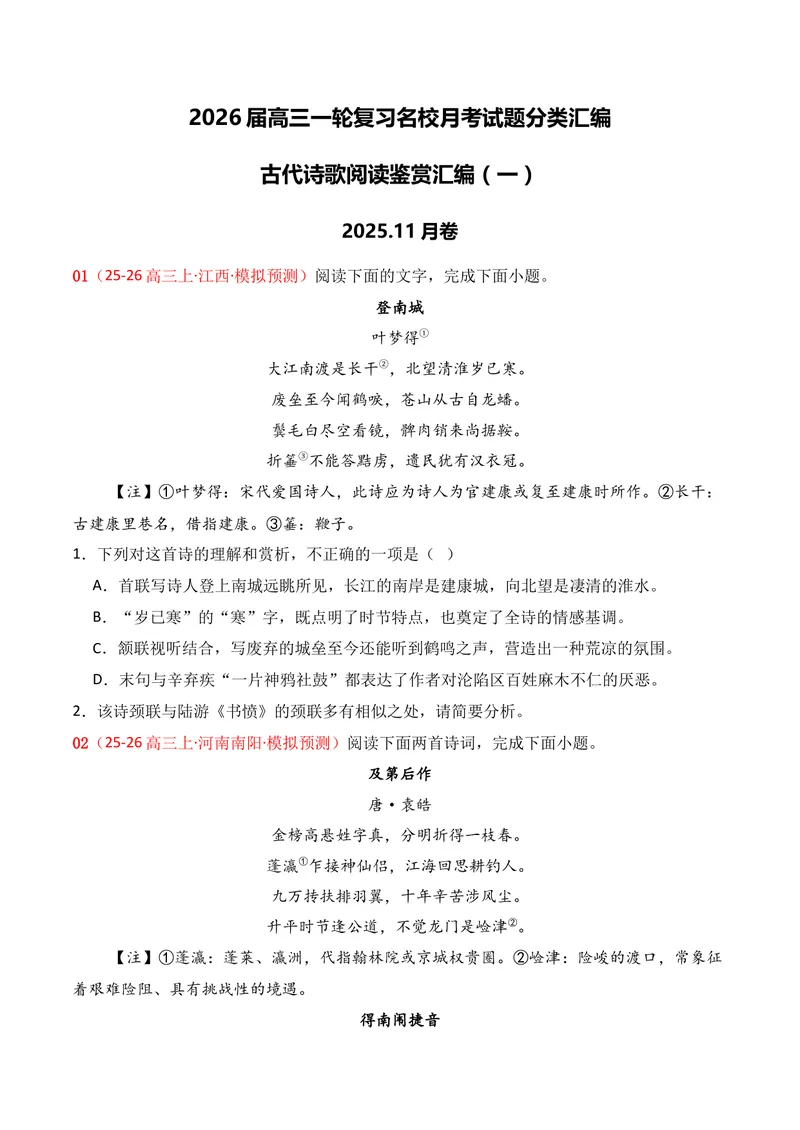 《04古代诗歌鉴赏（11月高三月考）01（学生版）_专项复习_2026年-语文专项复习_352026年高考语文各地模考好题分类汇编练（全国ⅠⅡ卷区）_资料》第1页预览
