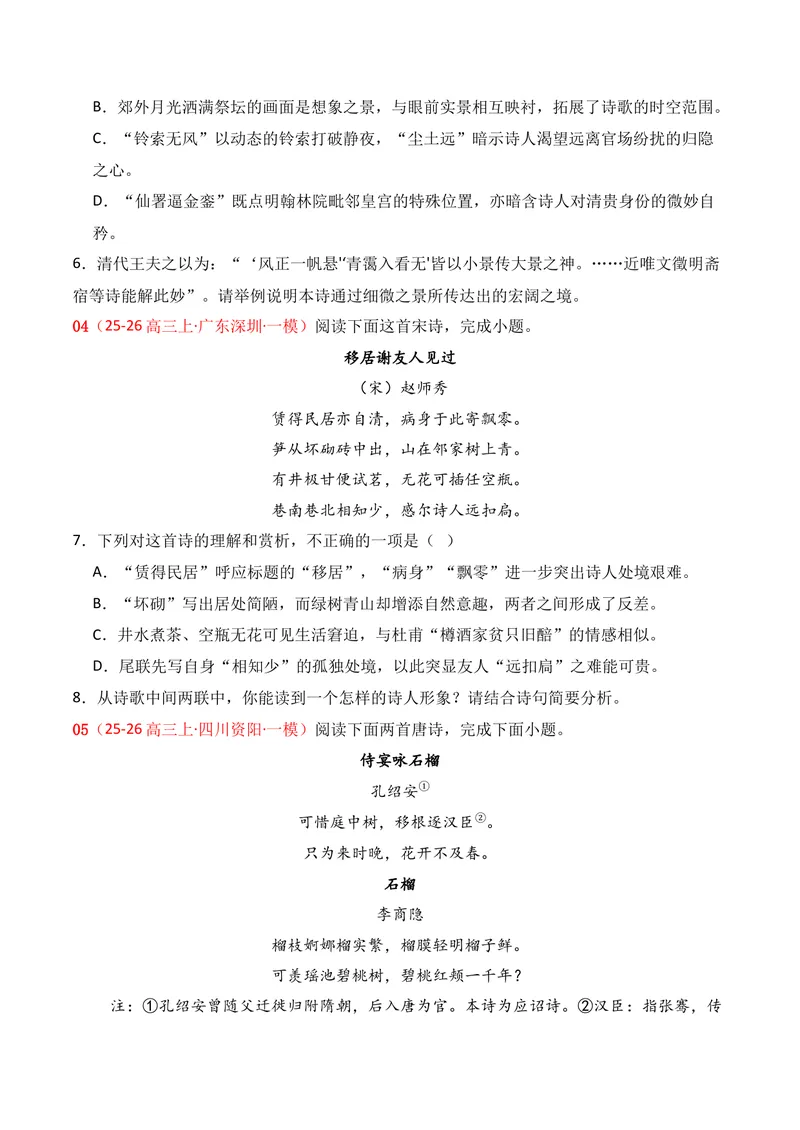 《04古代诗歌鉴赏（11月高三月考）01（学生版）_专项复习_2026年-语文专项复习_352026年高考语文各地模考好题分类汇编练（全国ⅠⅡ卷区）_资料》第3页预览