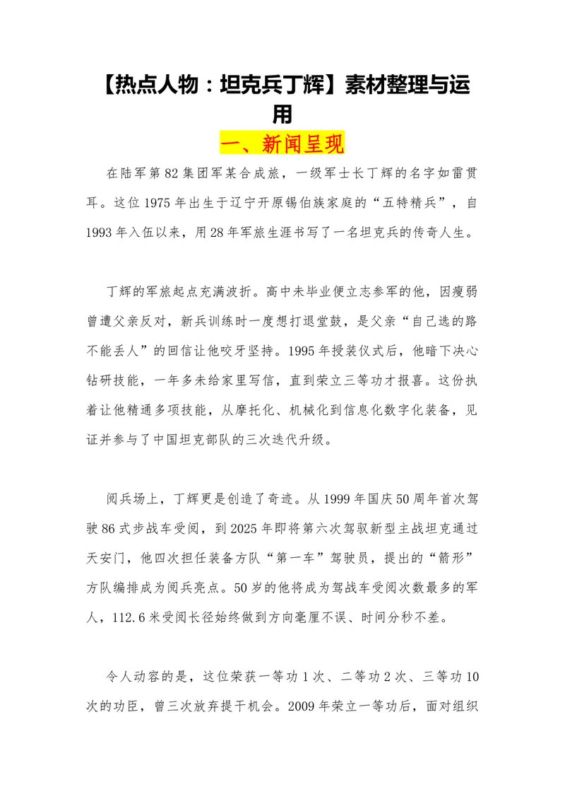 《12（热点人物：坦克兵丁辉）_专项复习_2026年-语文专项复习_442026年高考热点作文素材积累与运用（全国通用）》第1页预览