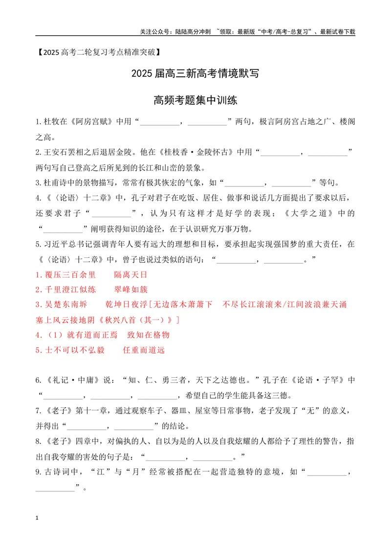 《012025届高三新高考情境性默写高频考题集中训练（教师哦）-14页_二轮复习_2025年_2025年高考语文二轮复习之古代诗歌和名篇名句默写（全国通用）_资料》第1页预览