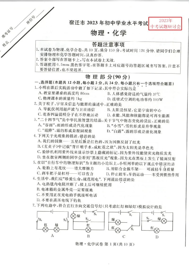 《2023宿迁物理试卷(PDF版)_12.2026年4月全国各地高考模拟卷_2026版初中金考卷•45套中考试卷汇编系列合集_全国版中考真题(1)_各省市《历年中考真题》2013-2024(10)_17江苏省各市卷》第1页预览